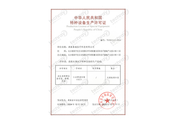 特種設備生產許可證-壓力管道安裝、修理、改造許可證
